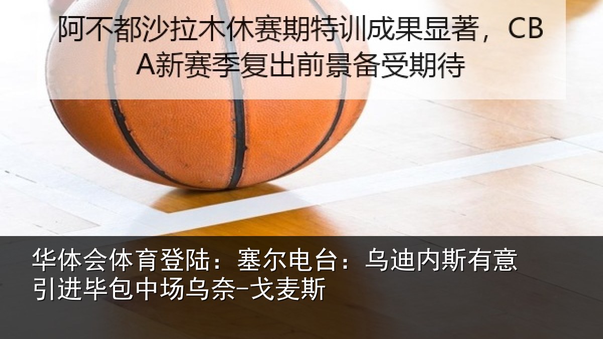 华体会体育登陆：塞尔电台：乌迪内斯有意引进毕包中场乌奈-戈麦斯