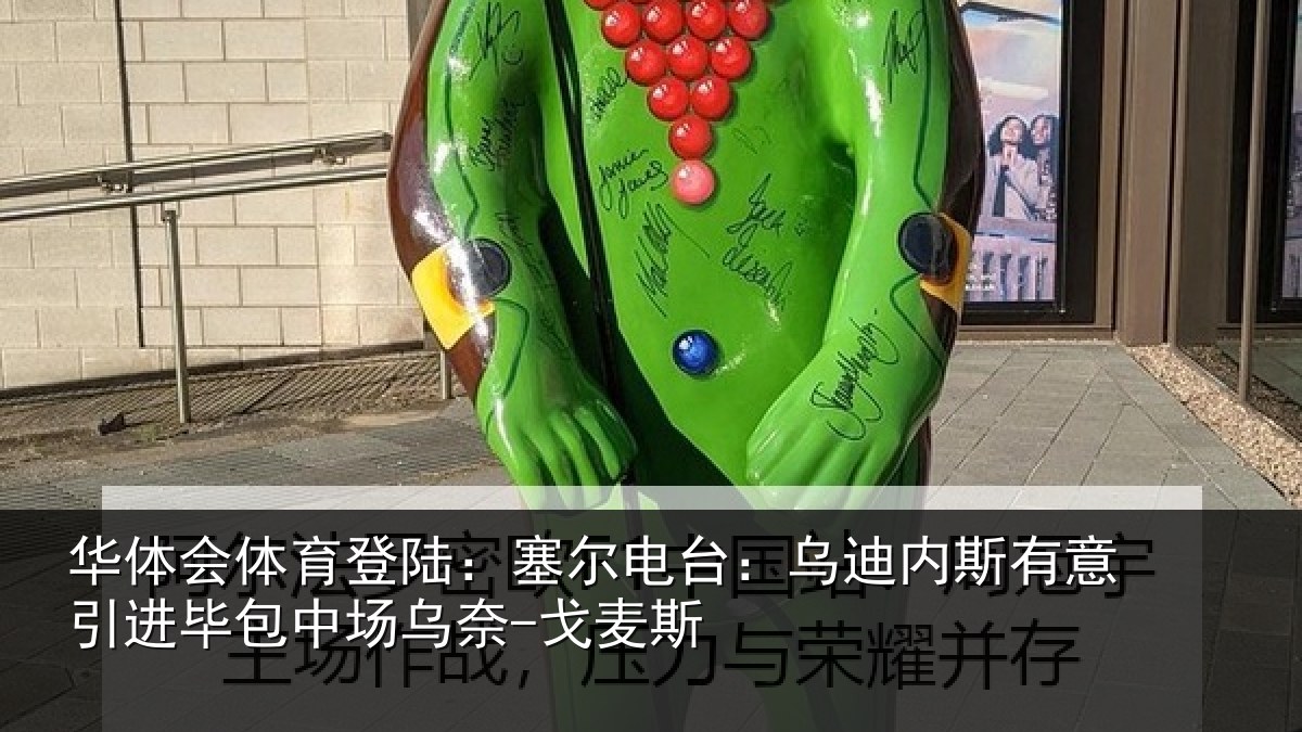 华体会体育登陆：塞尔电台：乌迪内斯有意引进毕包中场乌奈-戈麦斯