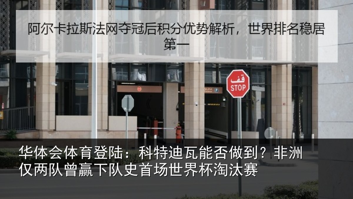 华体会体育登陆：科特相关情况仅两队曾赢下队史相关情况