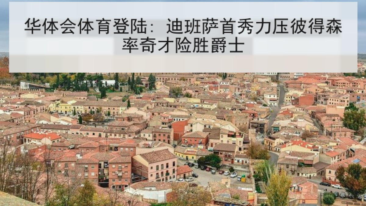 华体会体育登陆: 迪班萨首秀力压彼得森率奇才险胜爵士