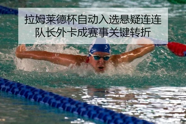 la-mu-lai-de-bei-zi-dong-ru-xuan-xuan-yi-lian-lian-dui-zhang-wai-ka-cheng-sai-shi-guan-jian-zhuan-zhe-3-326.jpg