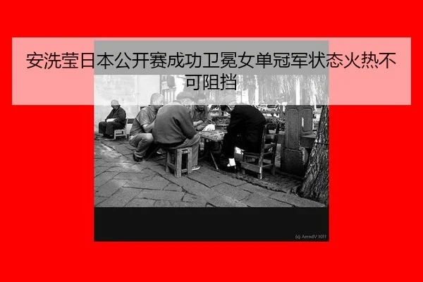 an-xi-ying-ri-ben-gong-kai-sai-cheng-gong-wei-mian-nv-dan-guan-jun-zhuang-tai-huo-re-bu-ke-zu-dang-3-241.jpg