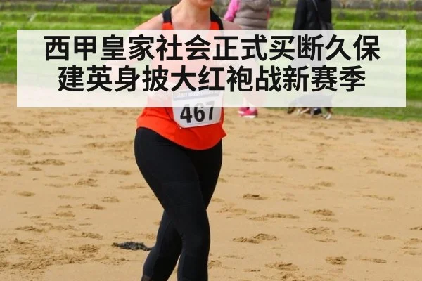 西甲皇家社会正式买断久保建英身披大红袍战新赛季