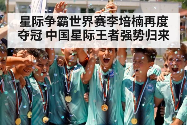 星际争霸世界赛李培楠再度夺冠 中国星际王者强势归来
