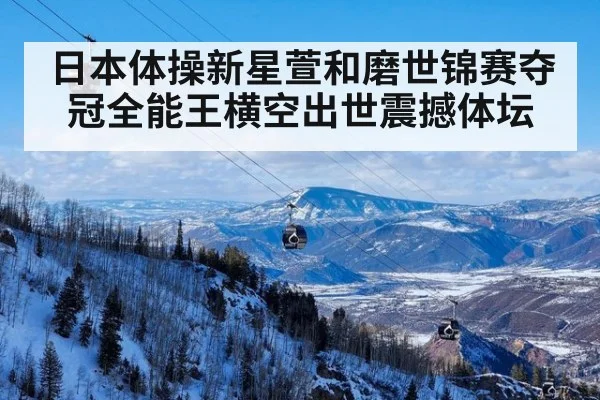 日本体操新星萱和磨世锦赛夺冠全能王横空出世震撼体坛
