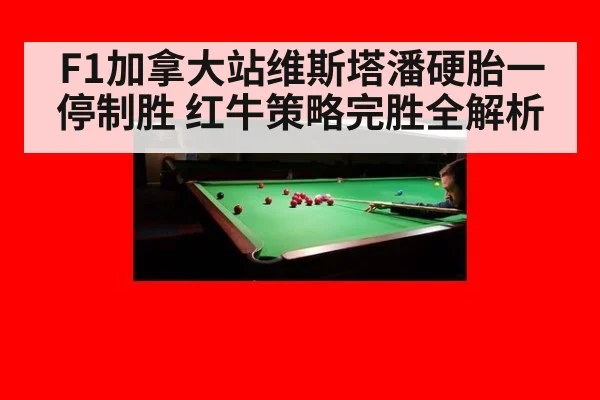 F1加拿大站维斯塔潘硬胎一停制胜 红牛策略完胜全解析