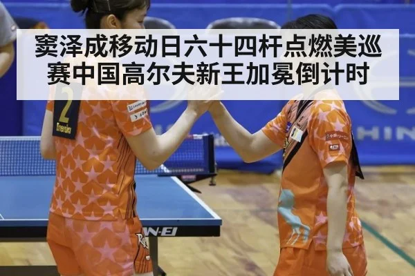 窦泽成移动日六十四杆点燃美巡赛中国高尔夫新王加冕倒计时